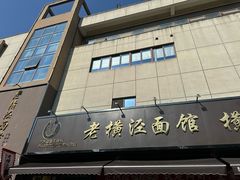 -老横泾面馆(吴中横泾店)