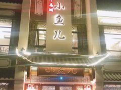 -千岛湖小鱼儿·淳安匠心农家菜