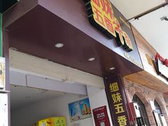 门面-细妹五香牛杂(步行街店)