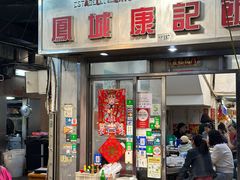 -凤城康记饭店