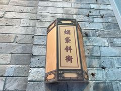 -烟袋斜街