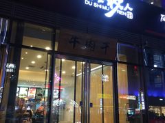 门面-都士牧人现烤牛肉干
