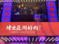 门面-十三姨正合丰烤肉(营迹路店)