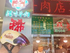 -马志善稀糊爛生熟肉店