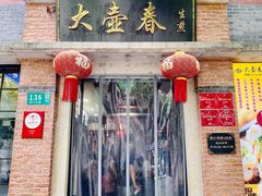 门面-大壶春生煎(四川中路店)
