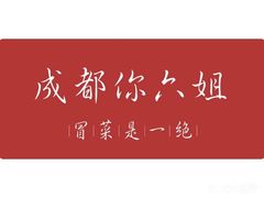 -成都你六姐·牛肉冒菜·麻辣香锅(长泰广场店)