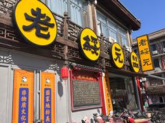 -老绥元烧麦·家常菜(大召店)