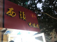 -王记西鎮电烤肉(汶上路店)