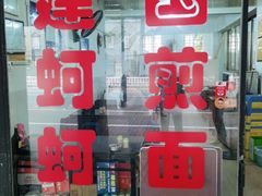 -建国蚵煎蚵面
