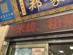 -郑家包子牛肉拉面(尚勤路店)