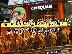 -整只乳鸽GetSQUAB(西华路店)