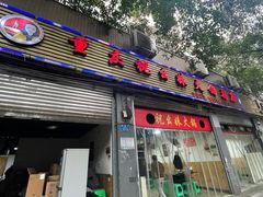 -祝幺妹火锅(裕华村总店)