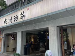 -成川茶店·潮汕工夫浓茶(万象店)
