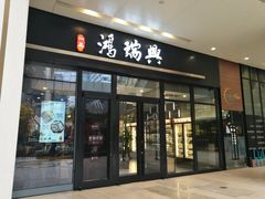 门面-鴻瑞興面馆(保利时光里店)