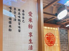 -呷佬·长沙手工米粉(金沙江路店)