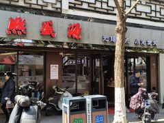 -熙盛源(凤凰街店)