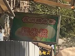 -澳门长洲糯米糍(柯打苏沙街店)