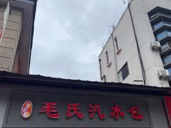 -毛氏汽水包(山海关路店)