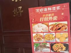 -頂好酒家·经典粤菜(海信广场店)