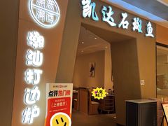 -张凯达·深海石斑鱼潮汕火锅(十五年品牌•虹桥天街店)