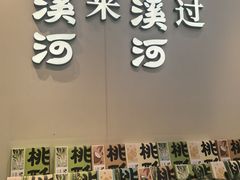 -泸溪河桃酥(西直门凯德店)