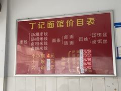 -丁记面馆(凤凰店)