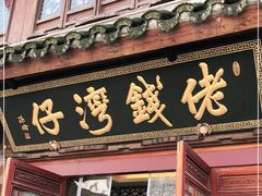 门面-佬钱湾仔(衣裳街店)