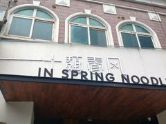 门面-十面春风·江南面馆(崇宁路店)