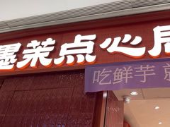 -墨茉点心局(国金街店)