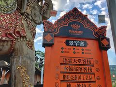 景点-告庄西双景