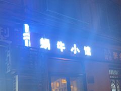-蜗牛小馆醉乡民谣云南菜(惠新西里店)