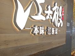 -江太极江浙菜(马桥万达广场店)