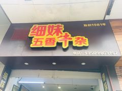 牛杂-细妹五香牛杂(步行街店)