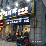 门口站了会也没有见出来迎客 哈哈哈 估计是生意太好了