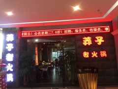 门面-莽子老火锅(大坪店)