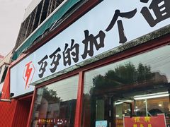 -歹歹的加个面过油肉拌面(贵州路店)