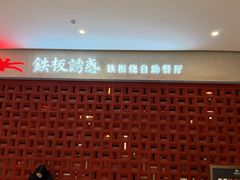-铁板诱惑法式铁板烧(大卫城店)