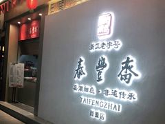 门面-佬泰丰斋· 乌镇茶食餐厅