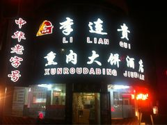门面-李连贵熏肉大饼(沈阳站店)