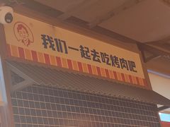 -西塔老太太泥炉烤肉(双井店)