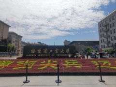 -哈尔滨工业大学-博物馆