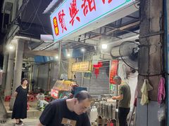 -贤兴甜汤