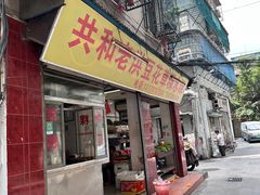 -共和老洪豆花草粿水粿