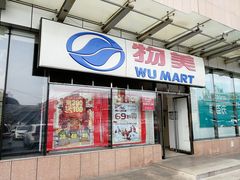 -物美超市(通州梨园店)