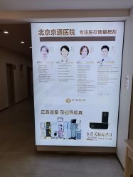 -北京京通医院医疗美容