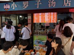 -小罗子汤店(大士院总店)