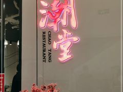 门面-潮堂 · 潮州菜(国贸商城店)