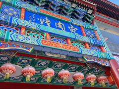 -烤肉宛饭庄(北新桥店)