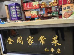 -金阁家常菜(贵阳路店)