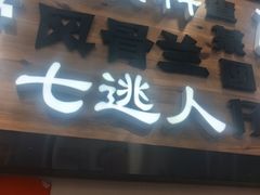 -芋包王闽南茶楼(八市店)